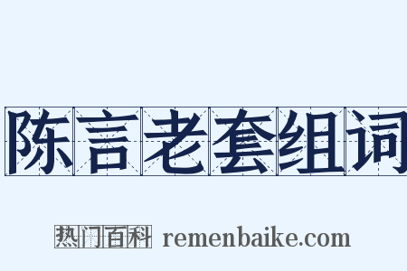 陈言老套组词是什么意思的图片